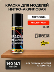 12-НА Звезда Краска для моделей нитро-акриловая красная-алая