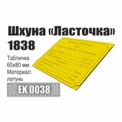 EK0038 Эскадра Инфо-табличка 