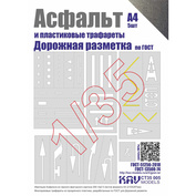 CT35 005 KAV models 1/35 Асфальт и Набор трафаретов 