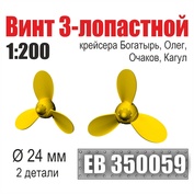 EB350058 Эскадра 1/200 Винт 3-лопастной 24 мм Богатырь, Олег, Очаков, Кагул (2 шт./уп.)