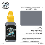 01.672 Jim Scale Краска для моделей (1-ая серия) Тёмно-серая (Я-130) Dark Grey (Y-130)
