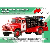 ММ35057 Моя модель 1/35 АУ-21 Автомобиль углекислотного тушения на базе грузового автомобиля 130