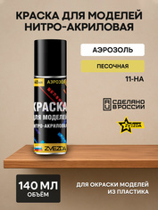 11-НА Звезда Краска для моделей нитро-акриловая песочная