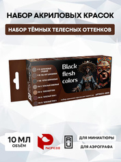 4808 Pacific88 Набор красок Набор тёмных телесных оттенков (Black flesh colors)