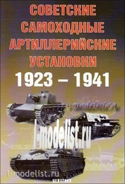 92 Цейхгауз Солянкин А.. и др,  Советские самоходные артиллерийские установки 1923-1941гг
