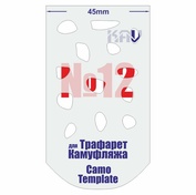 CT 012 KAV Models Трафарет для камуфляжа №12