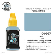01.667 Jim Scale Краска для моделей (1-ая серия) Серая (Суххой-27СМ) / Grey (S-27SM) (18 мл)