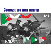 CM48 002 KAV models 1/48 Звезда на кок винта Ил-2 (Звезда)