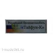 Т310 Plate Табличка для российского бронеавтомобиля 