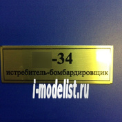 Т50 Plate Табличка для Суххой-34 60х20 мм, цвет золото