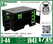 DMS-35273 ДМС 1/35 З-С-44 образца 1943 года, с интерьером (конверсионный набор для З-С-5в)