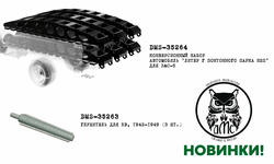 Пополнение ассортимента фирмы ДМС (denisssmodels). Новинки!