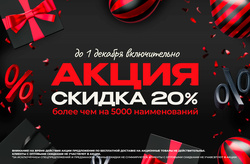 АКЦИЯ! Скидка -20% на более чем 5000 позиций