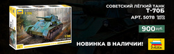 Новинка! Советский легкий танк Т-70Б от Звезды в 1/72 масштабе в наличии