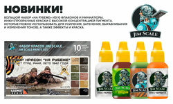 Пополнение ассортимента фирмы Jim Scale. Новинки!