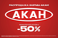 Финальная распродажа фирмы АКАН! Скидка -50%!
