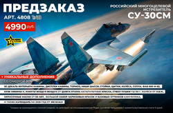 !А У НАС - НОВЫЙ ПРЕДЗАКАЗ!﻿ Российский истребитель Су-30СМ от Звезды