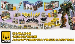 Пополнение ассортимента фирмы Ammo Mig. Новинки!