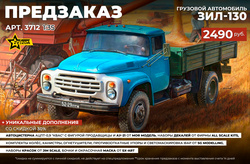 !А У НАС - НОВЫЙ ПРЕДЗАКАЗ!﻿ Грузовой автомобиль ЗИЛ-130 от Звезды