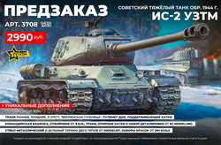 !А У НАС - НОВЫЙ ПРЕДЗАКАЗ!﻿ Советский танк ИС-2 УЗТМ от Звезды