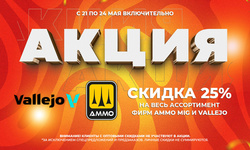 АКЦИЯ! Скидка 25% на ассортимент фирм AMMO и Vallejo!