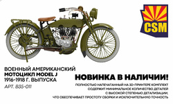 Пополнение ассортимента фирмы Copper State Models. Новинка!