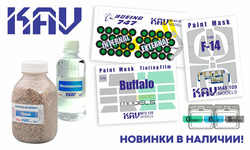 Пополнение ассортимента фирмы KAV models. Новинки!