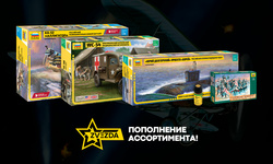 Пополнение ассортимента фирмы Звезда