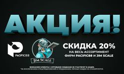 АКЦИЯ! Скидка 20% на ассортимент фирм Pacific88 и Jim Scale!