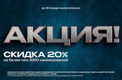 АКЦИЯ! Скидка -20% на более чем 5000 позиций