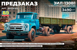 !А У НАС - НОВЫЙ ПРЕДЗАКАЗ!﻿ ЗИЛ-130В1 с полуприцепом ОДАЗ-885 от AVD Models