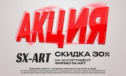 АКЦИЯ! Скидка 30% на товары фирмы SX-Art