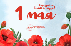 Поздравляем с 1 мая!