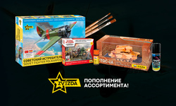 Пополнение ассортимента фирмы Звезда