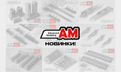 Большое пополнение ассортимента фирмы Advanced Modeling. Новинки!