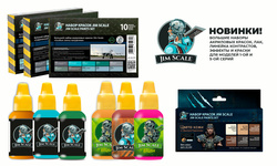 Большое пополнение ассортимента Jim Scale. Новинки!