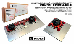 Представляем сгибатель фототравления от новой фирмы D MODELS!