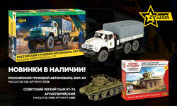 Новинки от Звезды в наличии!