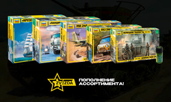 Большое пополнение ассортимента фирмы Звезда