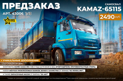 !А У НАС - НОВЫЙ ПРЕДЗАКАЗ! Самосвал KAMAZ-65115 от Звезды