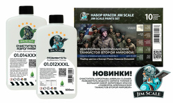 Пополнение ассортимента фирмы Jim Scale. Новинки!
