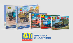 Новинки от AVD Models в наличии!