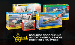 Пополнение ассортимента фирмы ZVEZDA