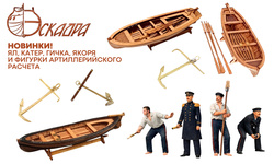 Пополнение ассортимента фирмы Эскадра. Новинки!