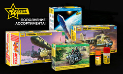 Пополнение ассортимента фирмы Звезда