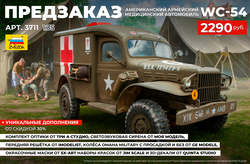 А У НАС - НОВЫЙ ПРЕДЗАКАЗ! Американский армейский медицинский автомобиль Dodge WC-54 от 