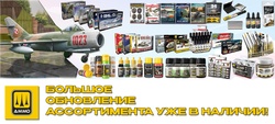 Большое пополнение ассортимента фирмы Ammo MIG. Новинки!