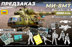 А У НАС - НОВЫЙ ПРЕДЗАКАЗ!!! Советский многоцелевой вертолёт Ми-8МТ от Звезды!