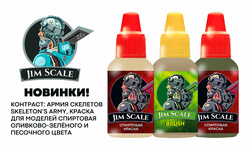 Пополнение ассортимента фирмы Jim Scale. Новинки!