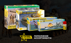 Пополнение ассортимента фирмы ZVEZDA